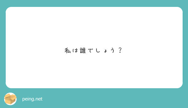 私は誰でしょう Peing 質問箱