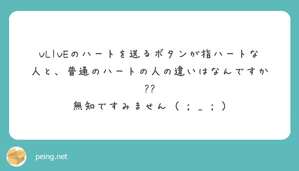 Vliveのハートを送るボタンが指ハートな人と 普通のハートの人の違いはなんですか 無知ですみません Peing 質問箱 Vliveのハートを送るボタンが指ハートな人と 普通のハートの人の違いはなんですか 無知ですみません Peing 質問箱