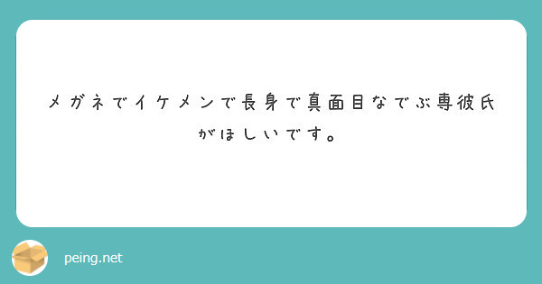 メガネでイケメンで長身で真面目なでぶ専彼氏がほしいです Peing 質問箱