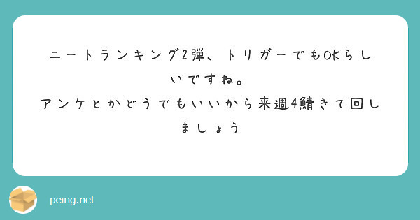 ニートランキング2弾 トリガーでもokらしいですね アンケとかどうでもいいから来週4鯖きて回しましょう Peing 質問箱