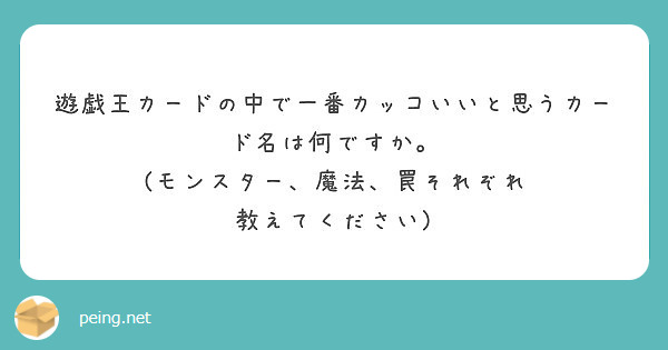 遊戯王カードの中で一番カッコいいと思うカード名は何ですか モンスター 魔法 罠それぞれ 教えてください Peing 質問箱