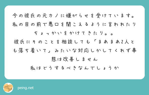 今の彼氏の元カノに嫌がらせを受けています Peing 質問箱