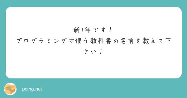 新1年です！
プログラミングで使う教科書の名前を教えて下さい！