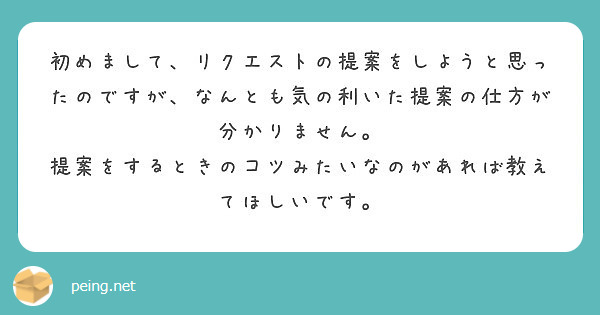 初めまして、リクエストの提案をしようと思ったのですが、なんとも気の利いた提案の仕方が分かりません。 | Peing -質問箱-