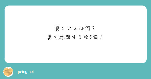 夏といえば何 夏で連想する物5個 Peing 質問箱