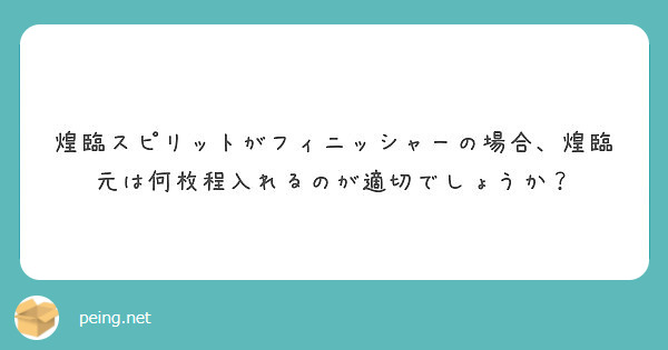 煌臨スピリットがフィニッシャーの場合、煌臨元は何枚程入れるのが適切でしょうか？