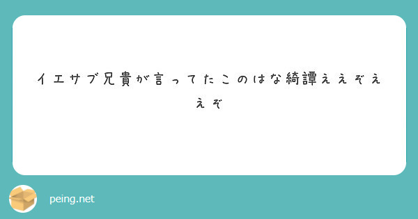 イエサブ兄貴が言ってたこのはな綺譚ええぞええぞ Peing 質問箱