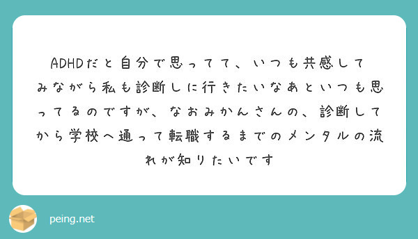 ADHDだと自分で思ってて、いつも共感してみながら私も診断しに行きたいなあといつも思ってるのですが、なおみかんさんの、診断してから学校へ通って転職するまでのメンタルの流れが知りたいです
