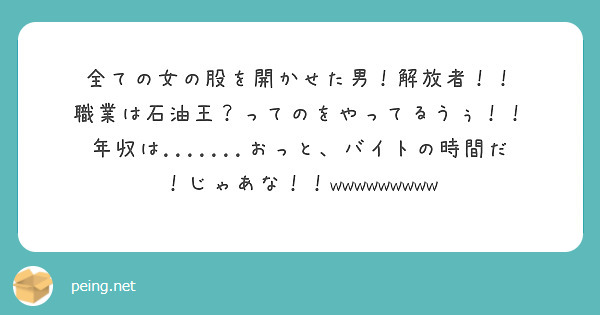 全ての女の股を開かせた男 解放者 職業は石油王 ってのをやってるうぅ Peing 質問箱