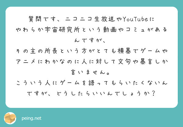 質問です ニコニコ生放送やyoutubeにやわらか宇宙研究所という動画やコミュがあるんですが Peing 質問箱