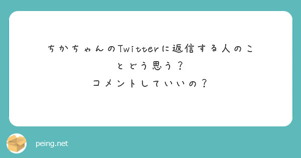 ちかちゃんのTwitterに返信する人のことどう思う？
コメントしていいの？