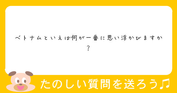 ベトナムといえば何が一番に思い浮かびますか？