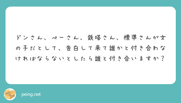 ドンさん ぺーさん 鉄塔さん 標準さんが女の子だとして 告白して来て誰かと付き合わなければならないとしたら誰と付 Peing 質問箱