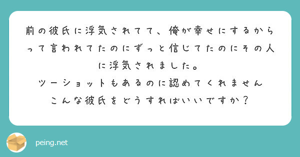 前の彼氏に浮気されてて、俺が幸せにするからって言われてたのにずっと信じてたのにその人に浮気されました。
ツーショットもあるのに認めてくれません
こんな彼氏をどうすればいいですか？