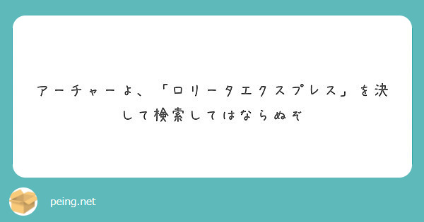 アーチャーよ ロリータエクスプレス を決して検索してはならぬぞ Peing 質問箱