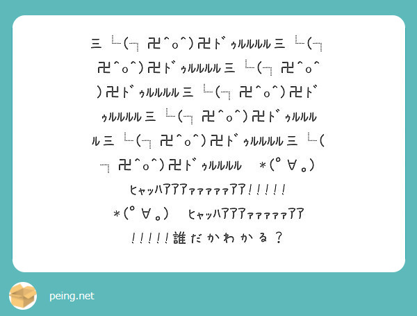 三 卍 O 卍ﾄﾞｩﾙﾙﾙﾙ三 卍 O 卍ﾄﾞｩﾙﾙﾙﾙ三 卍 O 卍ﾄﾞｩﾙﾙﾙﾙ三 卍 Peing 質問箱