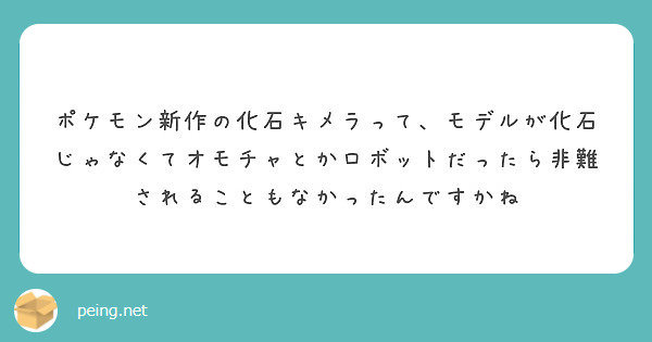 ポケモン新作の化石キメラって モデルが化石じゃなくてオモチャとかロボットだったら非難されることもなかったんですか Peing 質問箱
