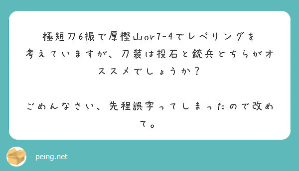 極短刀6振で厚樫山or7 4でレベリングを考えていますが 刀装は投石と銃兵どちらがオススメでしょうか Questionbox