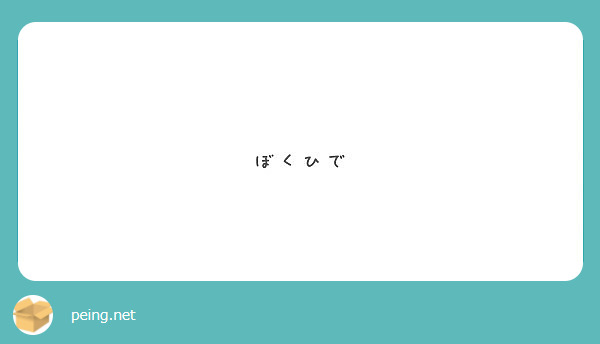 ぼくひで Peing 質問箱