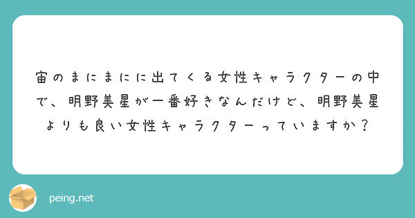 宙のまにまにに出てくる女性キャラクターの中で 明野美星が一番好きなんだけど 明野美星よりも良い女性キャラクターっ Peing 質問箱