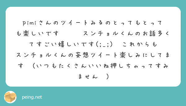 pimiさんのツイートみるのとってもとっても楽しいです💗💗💗スンチョルくんのお話多くてすごい嬉しいです(;_;)♡♡これからもスンチョルくんの妄想ツイート楽しみにしてます😂(いつもたくさんいいね押しちゃってすみません💧)