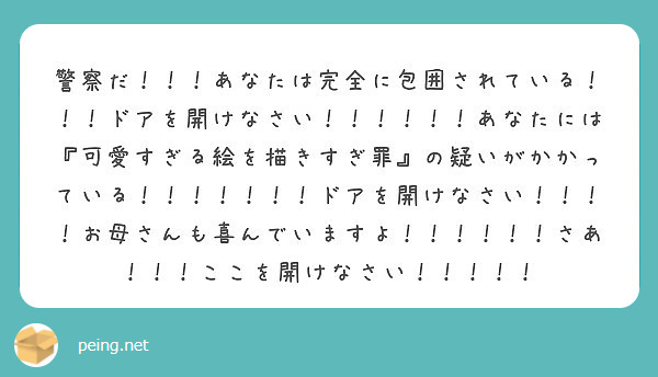 警察だ あなたは完全に包囲されている ドアを開けなさい あなたには 可愛すぎる絵を描きすぎ罪 Peing 質問箱