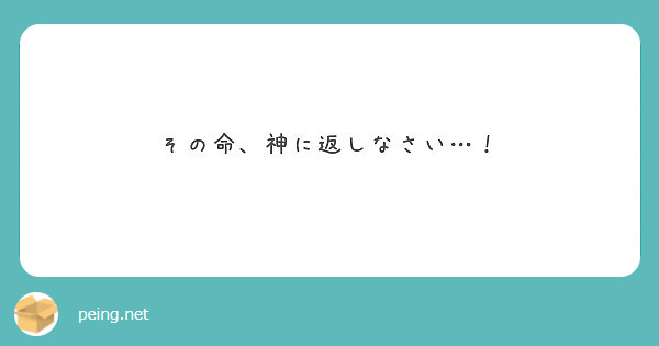 その命 神に返しなさい Peing 質問箱