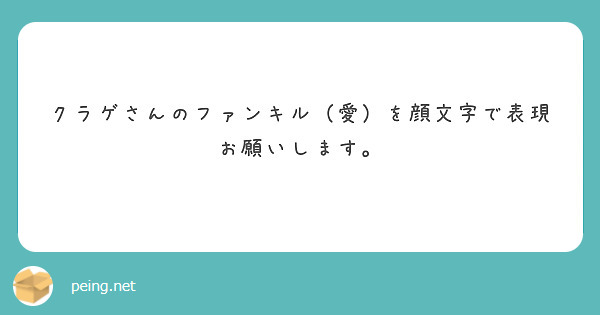 クラゲさんのファンキル 愛 を顔文字で表現お願いします Peing 質問箱