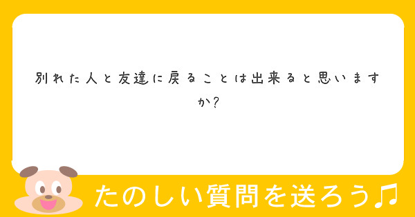 別れた人と友達に戻ることは出来ると思いますか Peing 質問箱