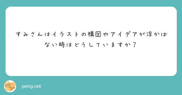 すみさんはイラストの構図やアイデアが浮かばない時はどうしていますか Peing 質問箱