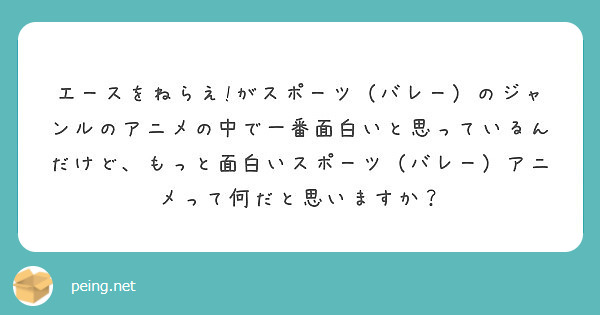 エースをねらえ!がスポーツ（バレー）のジャンルのアニメの中で一番面白いと思っているんだけど、もっと面白いスポーツ（バレー）アニメって何だと思いますか？