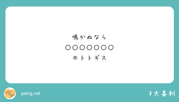 鳴かぬなら ホトトギス Peing 質問箱