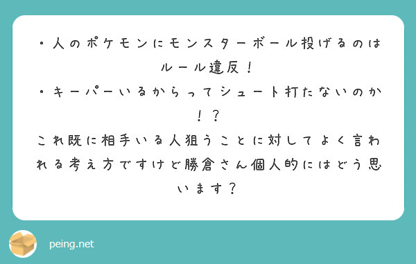 人のポケモンにモンスターボール投げるのはルール違反 キーパーいるからってシュート打たないのか Peing 質問箱