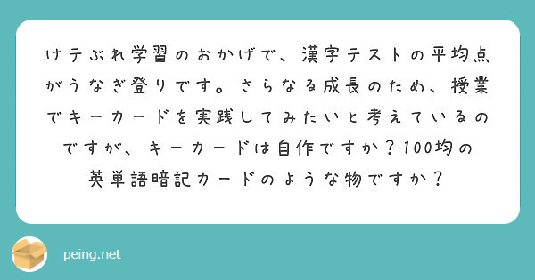 けテぶれ学習のおかげで 漢字テストの平均点がうなぎ登りです さらなる成長のため 授業でキーカードを実践してみたい Peing 質問箱