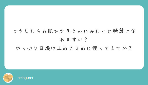 どうしたらお肌ひかるさんにみたいに綺麗になれますか やっぱり