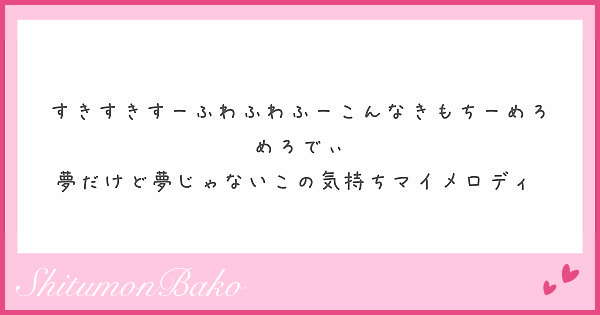 すきすきすーふわふわふーこんなきもちーめろめろでぃ 夢だけど夢じゃないこの気持ちマイメロディ♡ | Peing -質問箱-