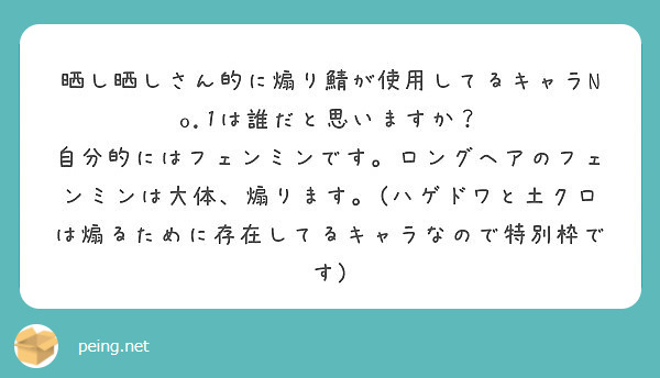 晒し晒しさん的に煽り鯖が使用してるキャラno 1は誰だと思いますか Peing 質問箱 晒し晒しさん的に煽り鯖が使用してるキャラno 1は誰だと思いますか Peing 質問箱
