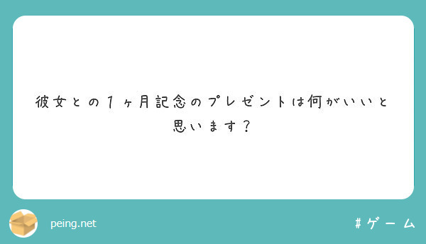 彼女との１ヶ月記念のプレゼントは何がいいと思います Peing 質問箱