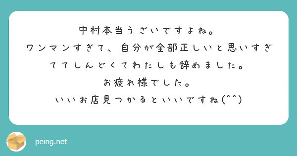 中村本当うざいですよね ワンマンすぎて 自分が全部正しいと思いすぎててしんどくてわたしも辞めました Peing 質問箱