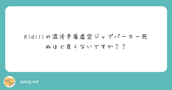 Kidillの混沌矛盾虚空ジップパーカー死ぬほど良くないですか