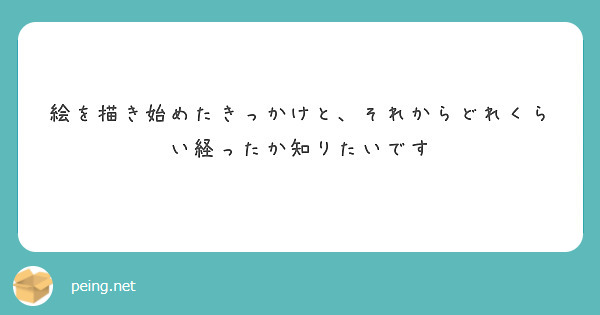 絵を描き始めたきっかけと、それからどれくらい経ったか知りたいです