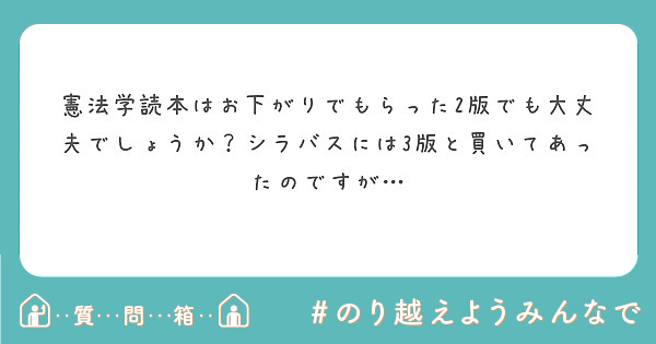 憲法学読本はお下がりでもらった2版でも大丈夫でしょうか シラバスには3版と買いてあったのですが Peing 質問箱