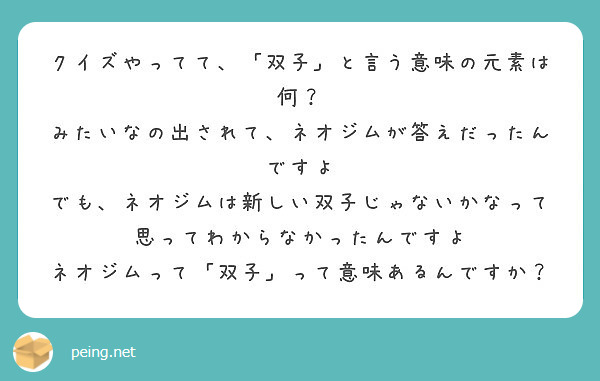 クイズやってて双子と言う意味の元素は何 みたいなの出