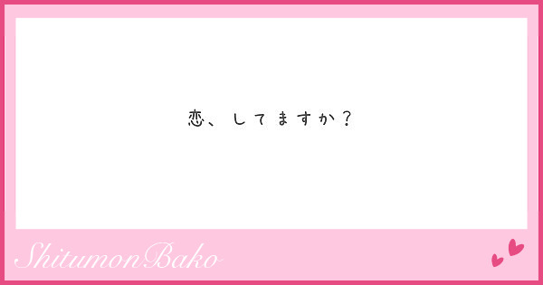 恋、してますか？