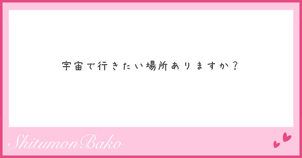 宇宙で行きたい場所ありますか？