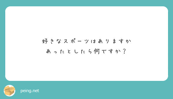 好きなスポーツはありますか あったとしたら何ですか？