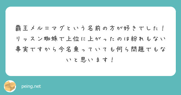 覇王メル マグという名前の方が好きでした リッスン蜘蛛で上位に上がったのは紛れもない事実ですから今名乗っていても Peing 質問箱