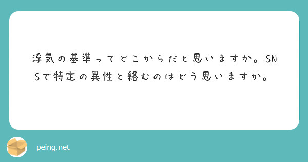 浮気の基準ってどこからだと思いますか Snsで特定の異性と絡むのはどう思いますか Peing 質問箱