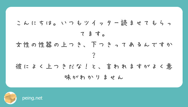 こんにちは いつもツイッター読ませてもらってます 女性の性器の上つき 下つきってあるんですか Peing 質問箱