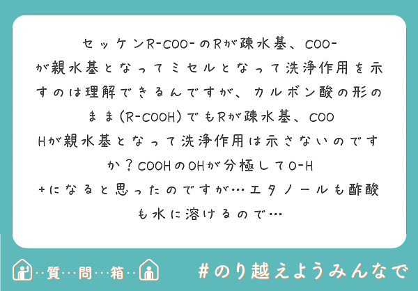 セッケンr Coo のrが疎水基 Coo が親水基となってミセルとなって洗浄作用を示すのは理解できるんですが カ Peing 質問箱